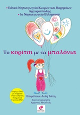 DVD ΜΕ ΤΟ ΒΙΒΛΙΟ ΣΤΗΝ ΕΛΛΗΝΙΚΗ ΝΟΗΜΑΤΙΚΗ ΓΛΩΣΣΑ. ΤΟ ΚΟΡΙΤΣΙ ΜΕ ΤΑ ΜΠΑΛΟΝΙΑ