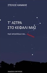 Τ' ΑΣΤΡΑ ΣΤΟ ΚΕΦΑΛΙ ΜΑΣ ΠΕΡΙ ΑΣΤΡΟΛΟΓΩΝ ΚΑΙ... ΘΥΜΑΤΩΝ
