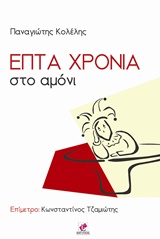 ΕΠΤΑ ΧΡΟΝΙΑ ΣΤΟ ΑΜΟΝΙ