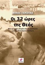 ΟΙ 32 ΩΡΕΣ ΤΗΣ ΘΕΑΣ