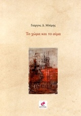 ΤΟ ΧΩΜΑ ΚΑΙ ΤΟ ΑΙΜΑ