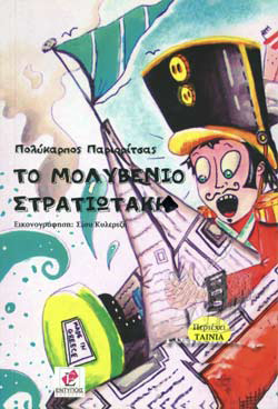 ΤΟ ΜΟΛΥΒΕΝΙΟ ΣΤΡΑΤΙΩΤΑΚΙ