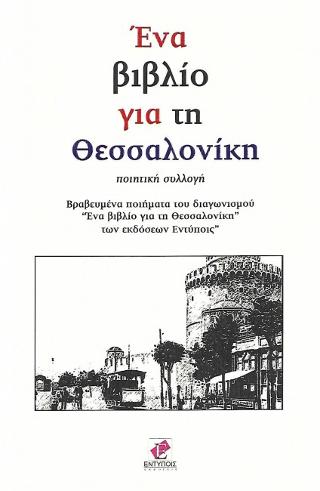 ΕΝΑ ΒΙΒΛΙΟ ΓΙΑ ΤΗ ΘΕΣΣΑΛΟΝΙΚΗ ΠΟΙΗΤΙΚΗ ΣΥΛΛΟΓΗ