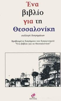 ΕΝΑ ΒΙΒΛΙΟ ΓΙΑ ΤΗ ΘΕΣΣΑΛΟΝΙΚΗ ΣΥΛΛΟΓΗ ΔΙΗΓΗΜΑΤΩΝ