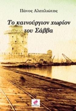 ΤΟ ΚΑΙΝΟΥΡΓΙΟΝ ΧΩΡΙΟΝ ΤΟΥ ΣΑΒΒΑ