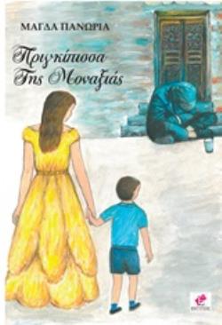 ΠΡΙΓΚΙΠΙΣΣΑ ΤΗΣ ΜΟΝΑΞΙΑΣ