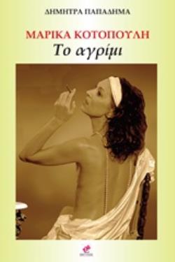 ΜΑΡΙΚΑ ΚΟΤΟΠΟΥΛΗ, ΤΟ ΑΓΡΙΜΙ