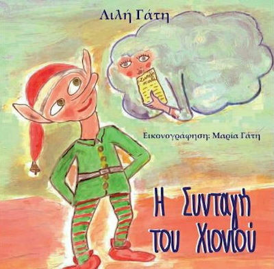 Η ΣΥΝΤΑΓΗ ΤΟΥ ΧΙΟΝΙΟΥ