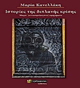 ΙΣΤΟΡΙΕΣ ΤΗΣ ΔΙΠΛΑΝΗΣ ΚΡΙΣΗΣ 1Η ΕΚΔΟΣΗ