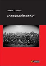 ΣΥΝΤΑΓΜΑ ΔΩΔΕΚΑΝΗΣΙΩΝ ΜΕΛΕΤΕΣ