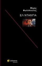 ΕΛ ΝΤΑΜΠΑ ΛΟΓΟΤΕΧΝΙΑ