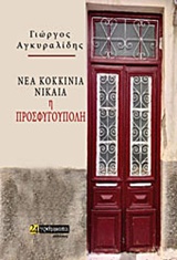 ΝΕΑ ΚΟΚΚΙΝΙΑ -ΝΙΚΑΙΑ, Η ΠΡΟΣΦΥΓΟΥΠΟΛΗ ΜΕΛΕΤΕΣ