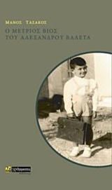 Ο ΜΕΤΡΙΟΣ ΒΙΟΣ ΤΟΥ ΑΛΕΞΑΝΔΡΟΥ ΒΑΛΕΤΑ