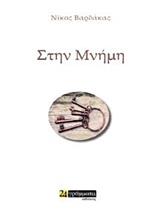 ΣΤΗΝ ΜΝΗΜΗ