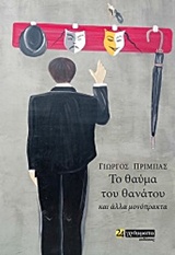ΤΟ ΘΑΥΜΑ ΤΟΥ ΘΑΝΑΤΟΥ ΚΑΙ ΑΛΛΑ ΜΟΝΟΠΡΑΚΤΑ