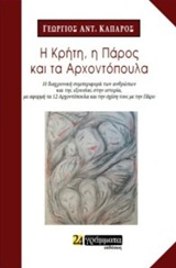 Η ΚΡΗΤΗ, Η ΠΑΡΟΣ ΚΑΙ ΤΑ ΑΡΧΟΝΤΟΠΟΥΛΑ Η ΔΙΑΧΡΟΝΙΚΗ ΣΥΜΠΕΡΙΦΟΡΑ ΤΩΝ ΑΝΘΡΩΠΩΝ ΣΤΗΝ ΙΣΤΟΡΙΑ: Η ΣΧΕΔΟΝ ΠΑΡΑΛΛΗΛΗ ΠΟΡΕΙΑ ΤΗΣ ΚΡΗΤΗΣ ΚΑΙ ΤΗΣ ΠΑΡΟΥ ΑΠΟ ΤΗΝ Β
