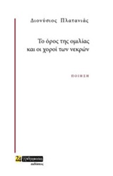 ΤΟ ΟΡΟΣ ΤΗΣ ΟΜΙΛΙΑΣ ΚΑΙ ΟΙ ΧΟΡΟΙ ΤΩΝ ΝΕΚΡΩΝ