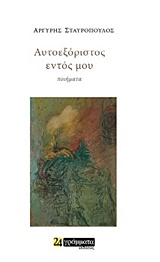 ΑΥΤΟΕΞΟΡΙΣΤΟΣ ΕΝΤΟΣ ΜΟΥ ΠΟΙΗΣΗ