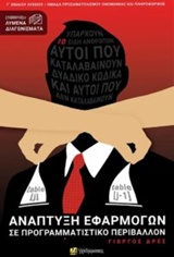 ΑΝΑΠΤΥΞΗ ΕΦΑΡΜΟΓΩΝ ΣΕ ΠΡΟΓΡΑΜΜΑΤΙΣΤΙΚΟ ΠΕΡΙΒΑΛΛΟΝ Γ' ΛΥΚΕΙΟΥ