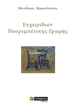 ΕΓΧΕΙΡΙΔΙΟΝ ΝΕΟΡΕΜΠΕΤΙΚΗΣ ΓΡΑΦΗΣ ΠΟΙΗΣΗ
