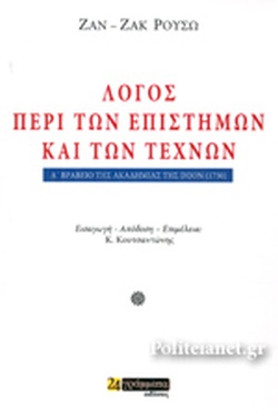 ΛΟΓΟΣ ΠΕΡΙ ΤΩΝ ΕΠΙΣΤΗΜΩΝ ΚΑΙ ΤΩΝ ΤΕΧΝΩΝ