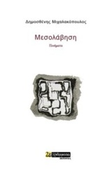 ΜΕΣΟΛΑΒΗΣΗ ΠΟΙΗΜΑΤΑ
