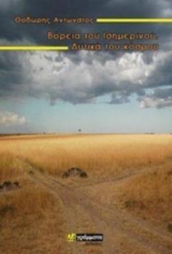 ΒΟΡΕΙΑ ΤΟΥ ΙΣΗΜΕΡΙΝΟΥ, ΔΥΤΙΚΑ ΤΟΥ ΚΟΣΜΟΥ ΛΟΓΟΤΕΧΝΙΑ