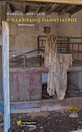 Ο ΠΛΑΝΟΔΙΟΣ ΟΔΟΝΤΙΑΤΡΟΣ ΜΥΘΙΣΤΟΡΗΜΑ ΛΟΓΟΤΕΧΝΙΑ