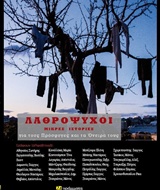 ΛΑΘΡΟΨΥΧΟΙ ΜΙΚΡΕΣ ΙΣΤΟΡΙΕΣ ΓΙΑ ΤΟΥΣ ΠΡΟΣΦΥΓΕΣ ΚΑΙ ΤΑ ΟΝΕΙΡΑ ΤΟΥΣ ΛΟΓΟΤΕΧΝΙΑ