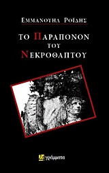 ΤΟ ΠΑΡΑΠΟΝΟΝ ΤΟΥ ΝΕΚΡΟΘΑΠΤΟΥ ΛΟΓΟΤΕΧΝΙΑ
