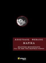 ΜΑΡΙΚΑ ΘΕΑΤΡΙΚΟ ΜΟΝΟΠΡΑΚΤΟ ΜΕ ΤΗ ΖΩΗ ΤΗΣ ΜΑΡΙΚΑΣ ΝΙΝΟΥ