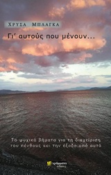 ΓΙ' ΑΥΤΟΥΣ ΠΟΥ ΜΕΝΟΥΝ... ΤΑ ΨΥΧΙΚΑ ΒΗΜΑΤΑ ΓΑΙ ΤΗ ΔΙΑΧΕΙΡΗΣΗ ΤΟΥ ΠΕΝΘΟΥΣ ΚΑΙ ΤΗΝ ΕΞΟΔΟ ΑΠΟ ΑΥΤΟ ΛΟΓΟΤΕΧΝΙΑ
