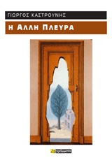 Η ΑΛΛΗ ΠΛΕΥΡΑ