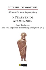 Ο ΤΕΛΕΥΤΑΙΟΣ ΑΓΑΜΕΜΩΝ ΠΕΡΙ ΣΠΑΡΤΗΣ ΚΑΙ ΤΟΥ ΜΕΓΑΛΟΥ ΒΑΣΙΛΕΩΣ ΚΛΕΟΜΕΝΗ (Α’): ΜΕΝΟΙΚΕΑ ΤΟΥ ΚΕΡΚΥΡΕΩΣ