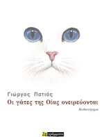 ΟΙ ΓΑΤΕΣ ΤΗΣ ΟΙΑΣ ΟΝΕΙΡΕΥΟΝΤΑΙ ΜΥΘΙΣΤΟΡΗΜΑ
