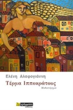 ΤΕΡµΑ ΙΠΠΟΚΡΑΤΟΥΣ ΜΥΘΙΣΤΟΡΗΜΑ