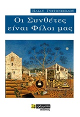 ΟΙ ΣΥΝΘΕΤΕΣ ΕΙΝΑΙ ΦΙΛΟΙ ΜΑΣ ΛΟΓΟΤΕΧΝΙΑ