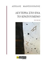ΛΕΥΤΕΡΙΑ ΣΤΟ ΕΝΑ ΤΟ ΚΡΑΤΟΥΜΕΝΟ ΠΟΙΗΣΗ