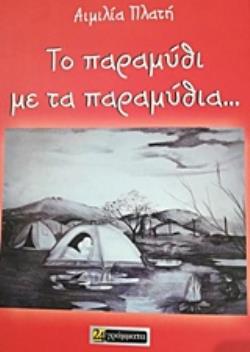 ΤΟ ΠΑΡΑΜΥΘΙ ΜΕ ΤΑ ΠΑΡΑΜΥΘΙΑ...