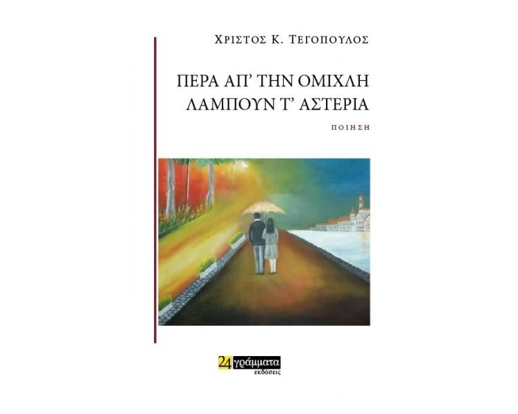 ΠΕΡΑ ΑΠ' ΤΗΝ ΟΜΙΧΛΗ ΛΑΜΠΟΥΝ Τ' ΑΣΤΕΡΙΑ ΛΟΓΟΤΕΧΝΙΑ