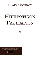 ΗΠΕΙΡΩΤΙΚΟΝ ΓΛΩΣΣΑΡΙΟΝ ΛΕΞΙΚΑ