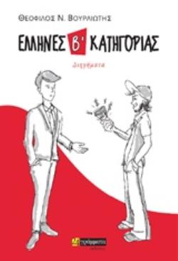 ΕΛΛΗΝΕΣ Β΄ ΚΑΤΗΓΟΡΙΑΣ ΔΙΗΓΗΜΑΤΑ ΛΟΓΟΤΕΧΝΙΑ