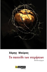 ΤΟ ΠΑΙΧΝΙΔΙ ΤΩΝ ΣΤΕΡΗΣΕΩΝ