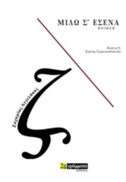 ΜΙΛΩ Σ' ΕΣΕΝΑ ΠΟΙΗΣΗ