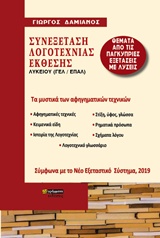 ΣΥΝΕΞΕΤΑΣΗ ΛΟΓΟΤΕΧΝΙΑΣ, ΕΚΘΕΣΗΣ ΛΥΚΕΙΟΥ (ΓΕΛ, ΕΠΑΛ) ΤΑ ΜΥΣΤΙΚΑ ΤΩΝ ΑΦΗΓΗΜΑΤΙΚΩΝ ΤΕΧΝΙΚΩΝ