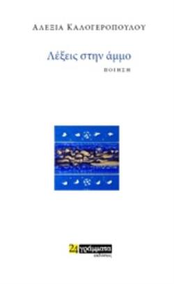 ΛΕΞΕΙΣ ΣΤΗΝ ΑµµΟ ΠΟΙΗΣΗ ΛΟΓΟΤΕΧΝΙΑ