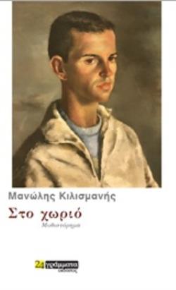 ΣΤΟ ΧΩΡΙΟ ΜΥΘΙΣΤΟΡΗΜΑ ΛΟΓΟΤΕΧΝΙΑ