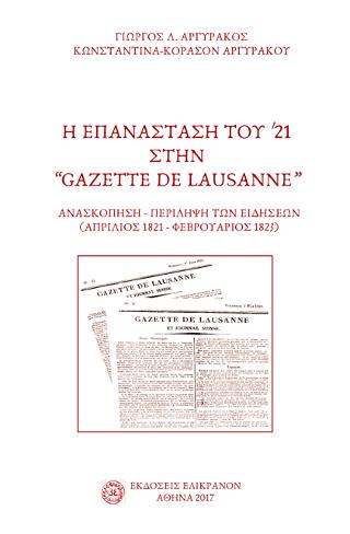 Η ΕΠΑΝΑΣΤΑΣΗ ΤΟΥ '21 ΣΤΗΝ "GAZETE DE LAUSANNE" ΑΝΑΣΚΟΠΗΣΗ-ΠΕΡΙΛΗΨΗ ΤΩΝ ΕΙΔΗΣΕΩΝ (ΑΠΡΙΛΙΟΣ 1821-ΦΕΒΡΟΥΑΡΙΟΣ 1823)