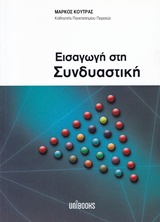 ΕΙΣΑΓΩΓΗ ΣΤΗ ΣΥΝΔΥΑΣΤΙΚΗ 2Η ΕΚΔΟΣΗ