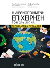 Η ΔΙΕΘΝΟΠΟΙΗΜΕΝΗ ΕΠΙΧΕΙΡΗΣΗ ΤΟΝ 21Ο ΑΙΩΝΑ ΠΕΡΙΒΑΛΛΟΝ ΚΑΙ ΠΡΟΚΛΗΣΕΙΣ